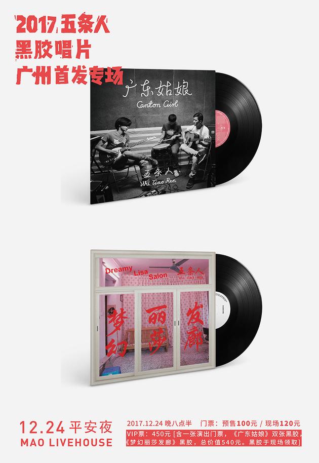 五条人黑胶唱片广州首发专场 海报