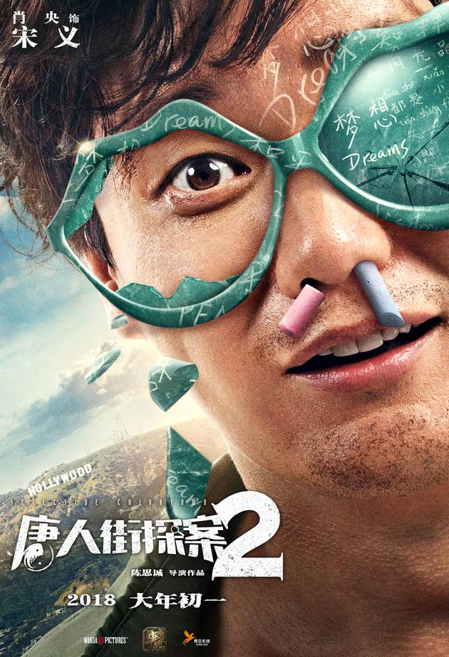 《唐人街探案2》角色海报