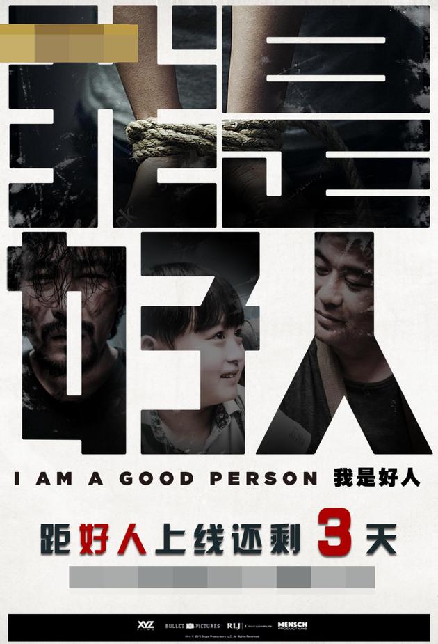 今日,由邢键钧编剧并导演的黑色幽默犯罪电影《我是好人》预告片首次