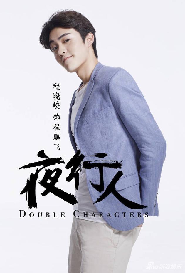 程晓峻《夜行人》饰程鹏飞