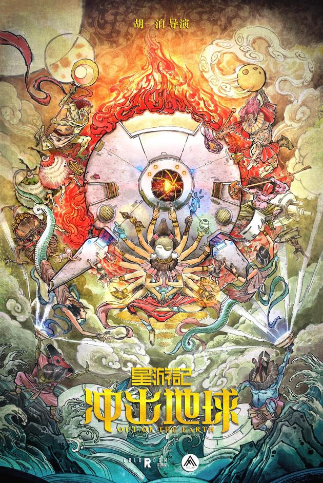 电影《星游记之冲出地球》概念版海报