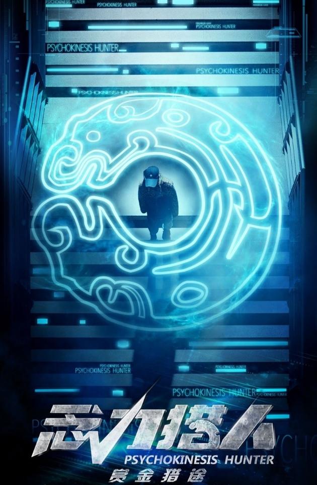 《念力猎人》