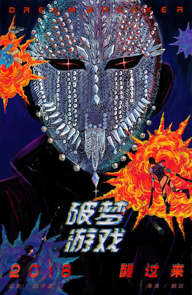 电影《破梦游戏》概念海报
