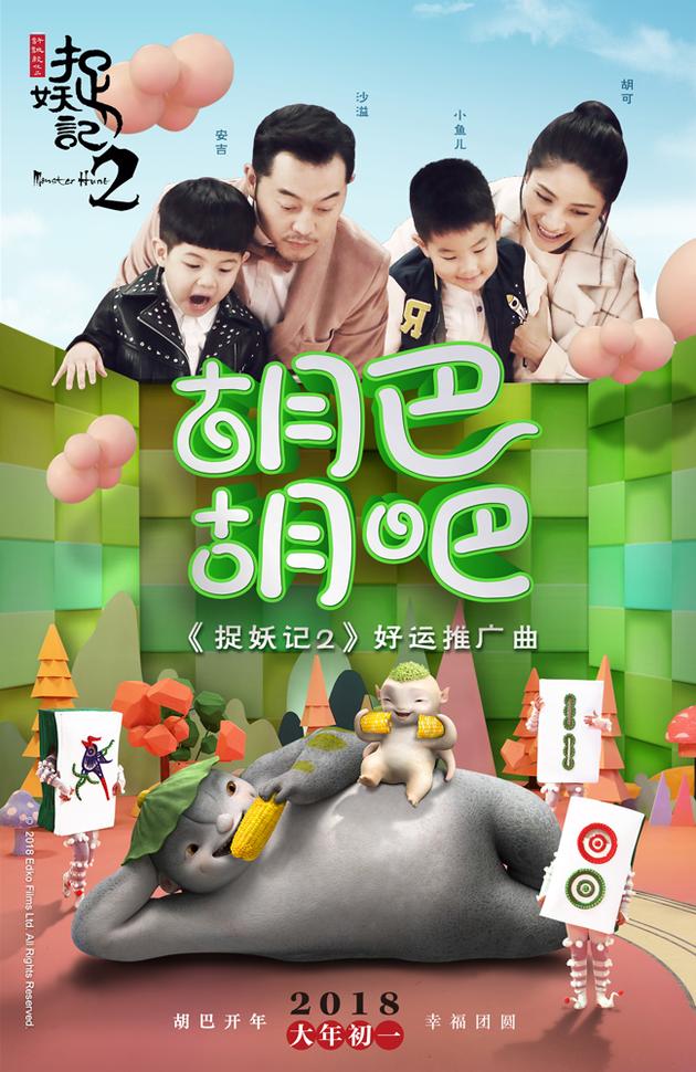 8《捉妖记2》好运推广曲《胡巴胡吧》竖版海报