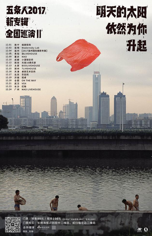 五条人巡演海报