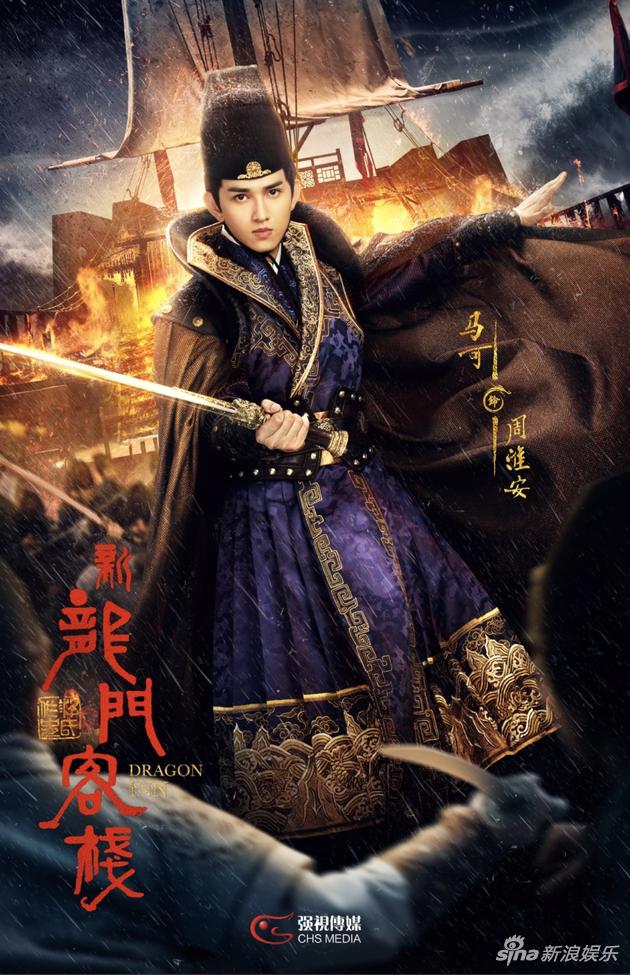 马可《新龙门客栈》定妆海报