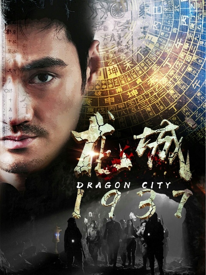 龙城1937资料页_娱乐资料库_新浪娱乐_新浪网