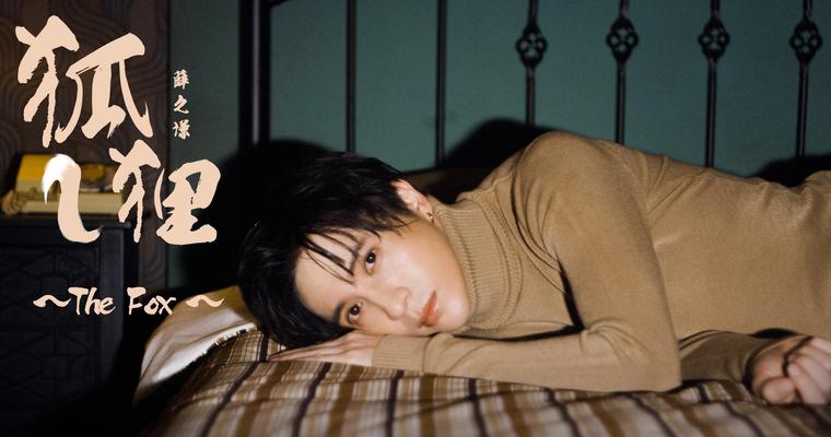 薛之谦唱《二代妖精》