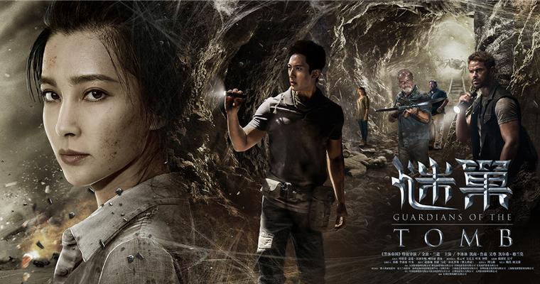 谜巢海报预告双发李冰冰吴尊搏命打怪