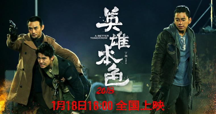 《英雄本色2018》曝终极预告