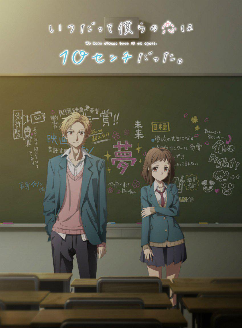 我们的爱总是只有10厘米2017