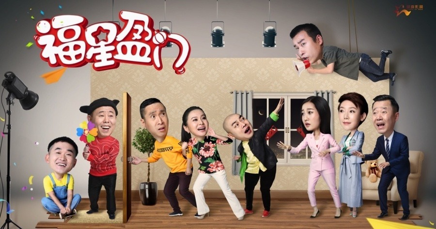 福星盈门资料页_娱乐资料库_新浪娱乐_新浪网