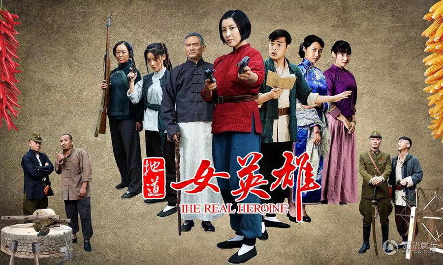 地道女英雄					   					   					   					   