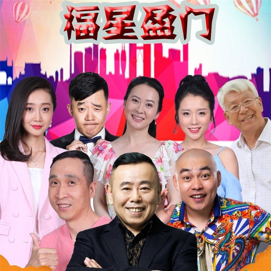 福星盈门资料页_娱乐资料库_新浪娱乐_新浪网