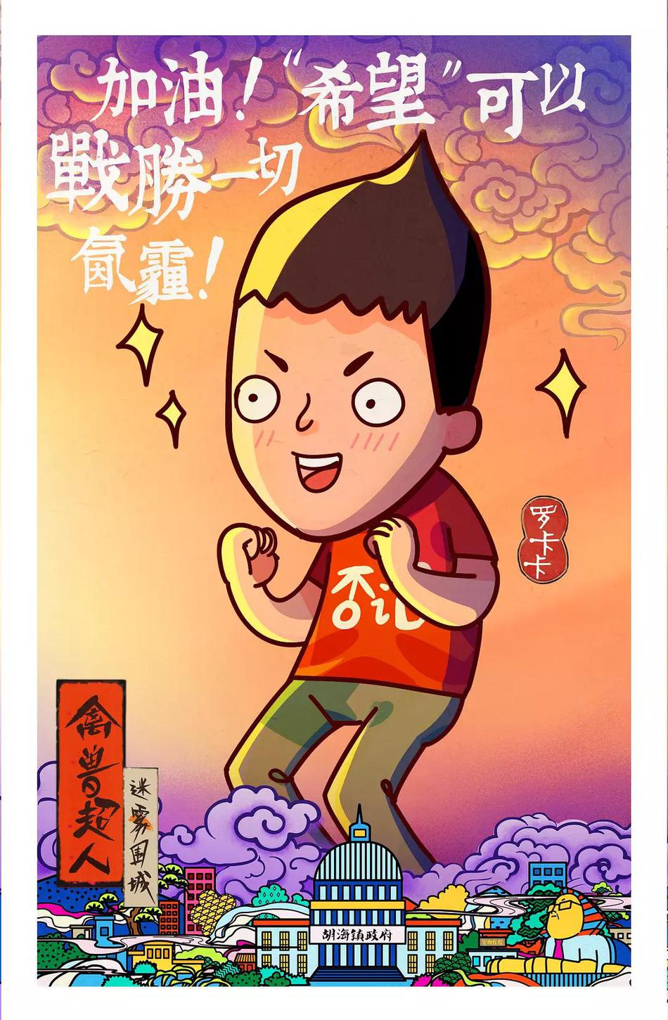 禽兽超人之迷雾围城资料页_娱乐资料库_新浪娱乐_新浪网