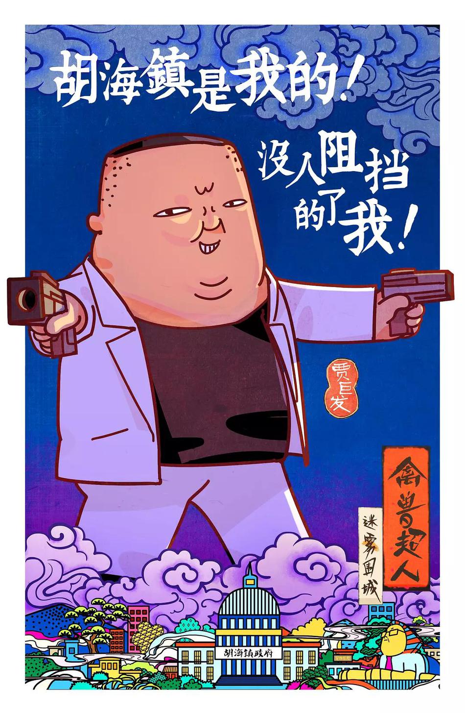 禽兽超人之迷雾围城资料页_娱乐资料库_新浪娱乐_新浪网