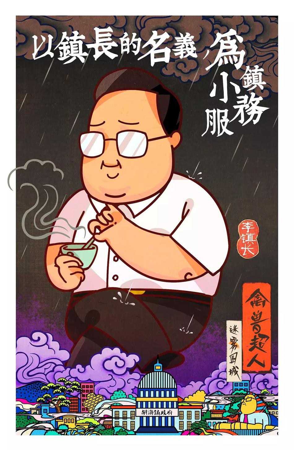 禽兽超人之迷雾围城资料页_娱乐资料库_新浪娱乐_新浪网