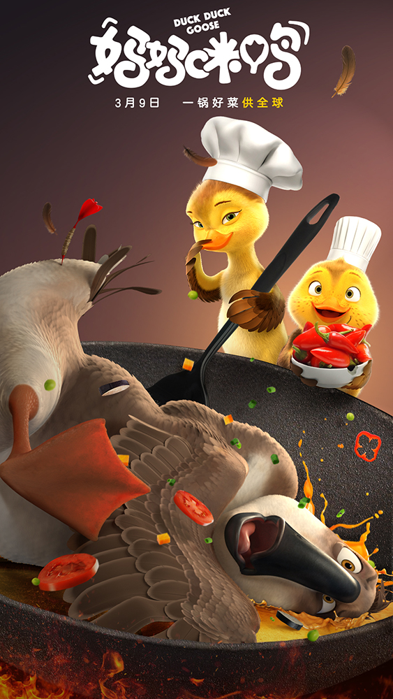 妈妈咪鸭改档海报