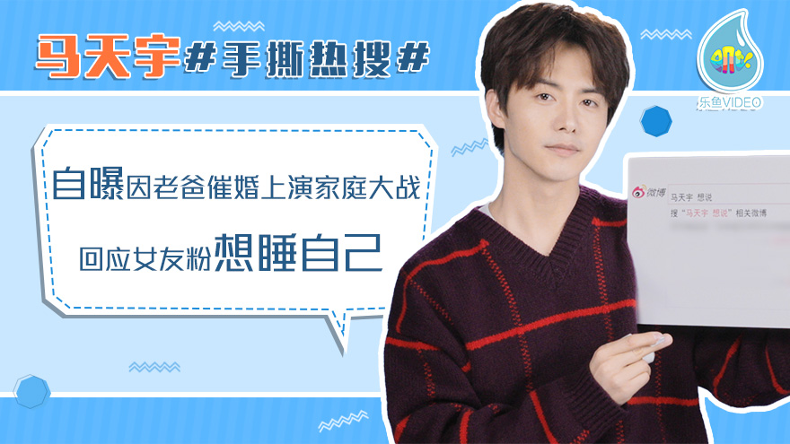 马天宇#手撕热搜# 回应女友粉想睡自己