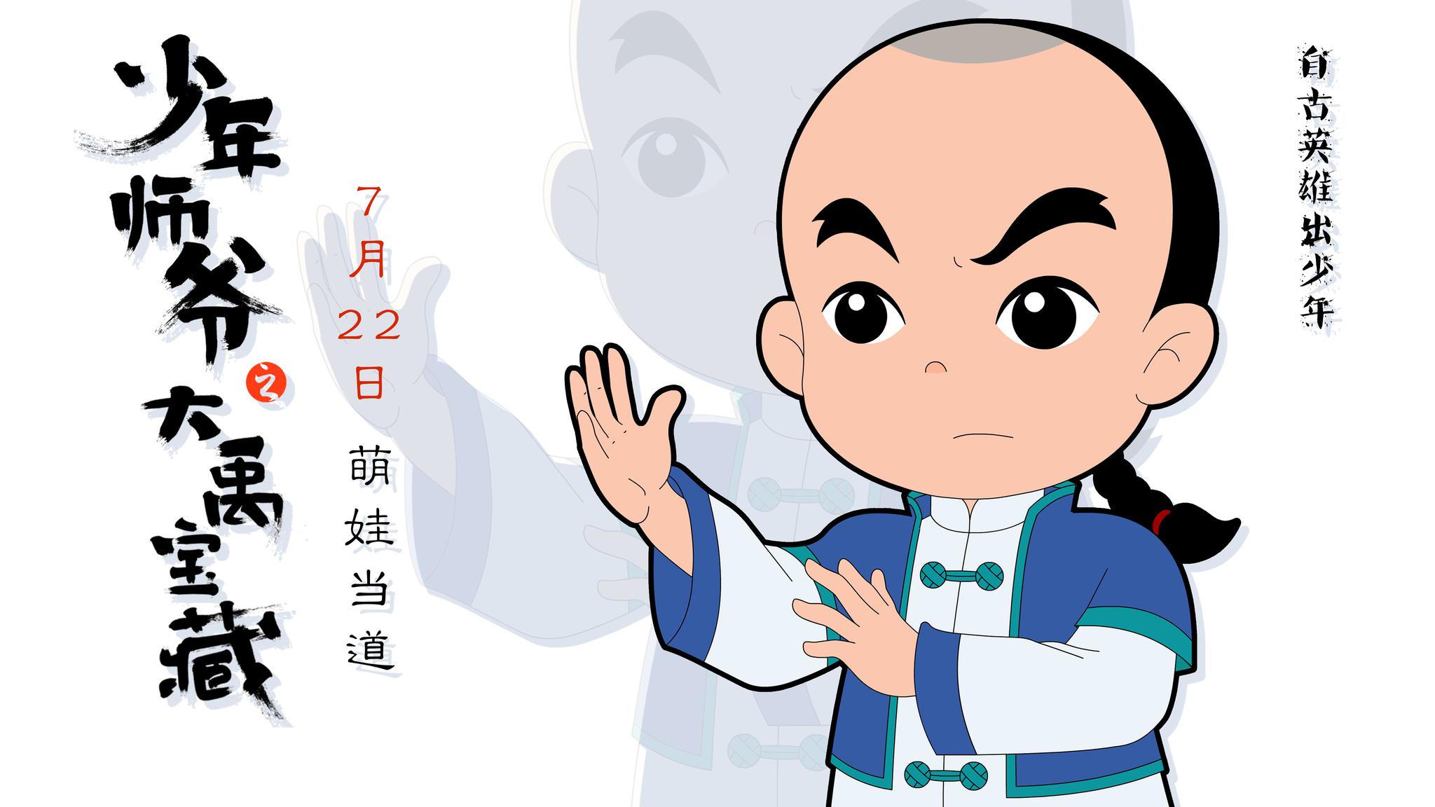 少年师爷之大禹宝藏资料页_娱乐资料库_新浪娱乐_新浪网