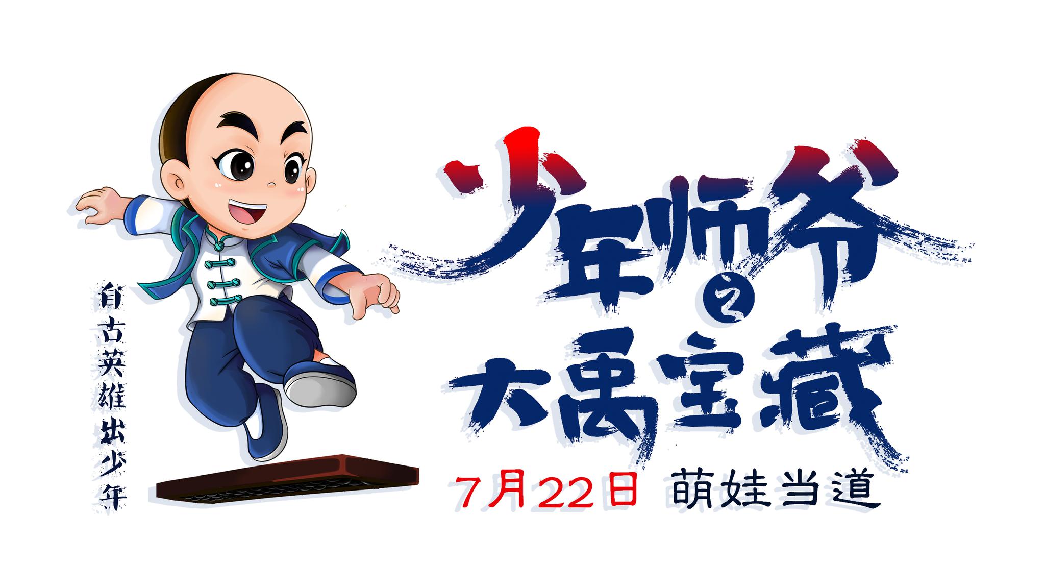 少年师爷之大禹宝藏资料页_娱乐资料库_新浪娱乐_新浪网