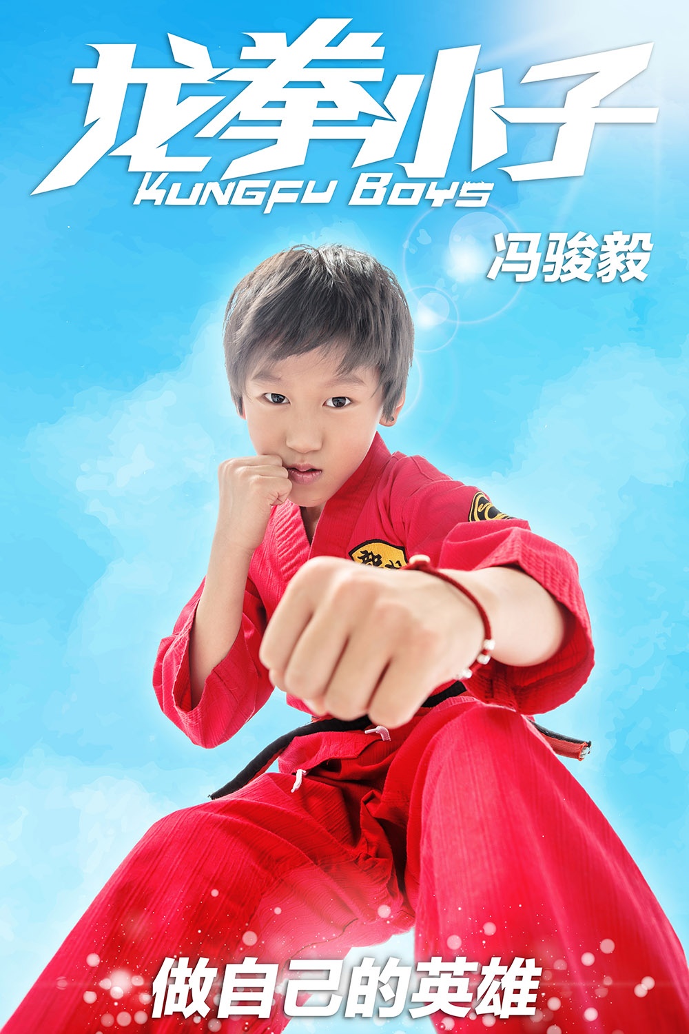 龙拳小子资料页_娱乐资料库_新浪娱乐_新浪网