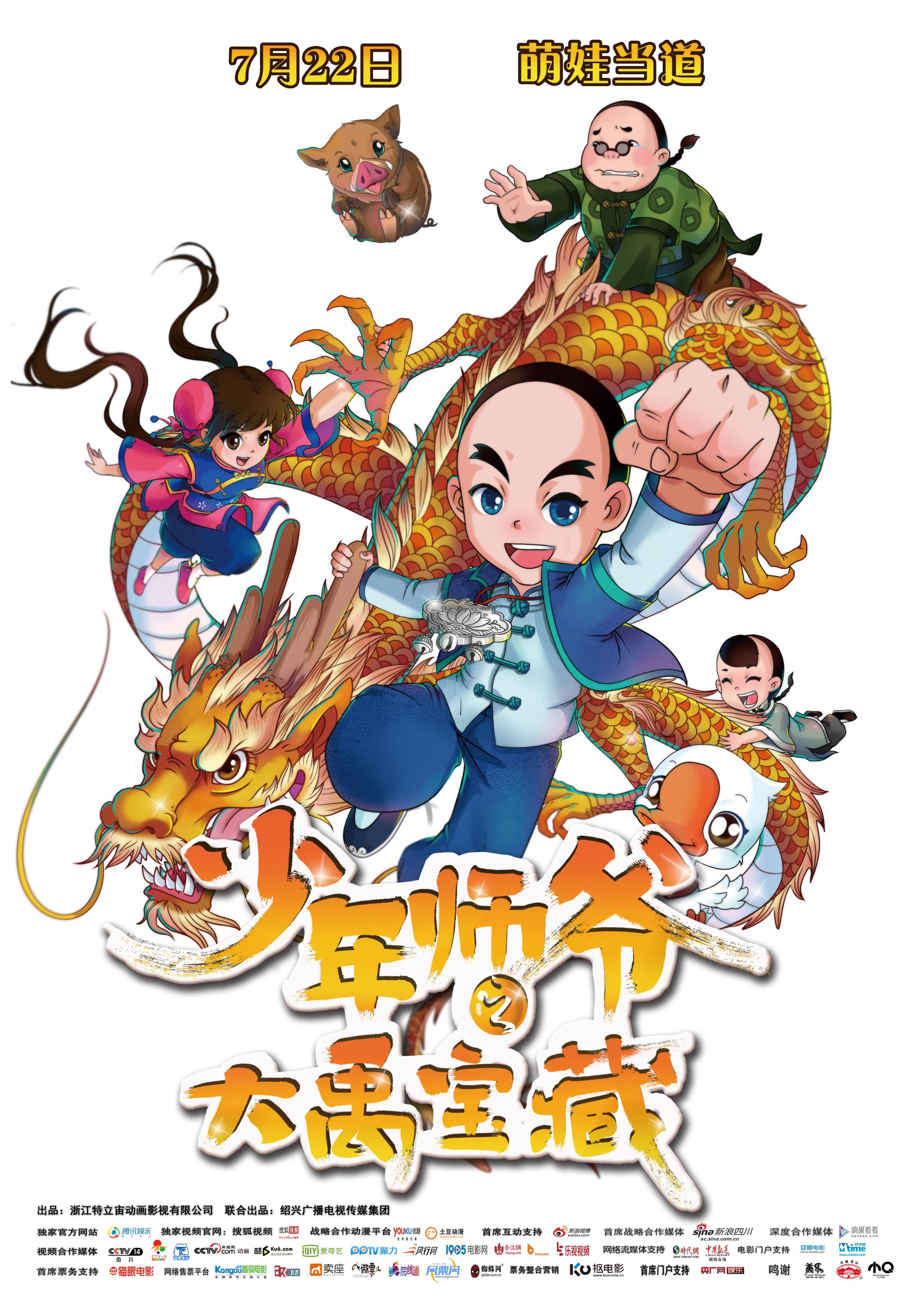 少年师爷之大禹宝藏资料页_娱乐资料库_新浪娱乐_新浪网