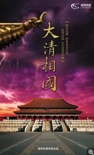 大清相国资料页_娱乐资料库_新浪娱乐_新浪网