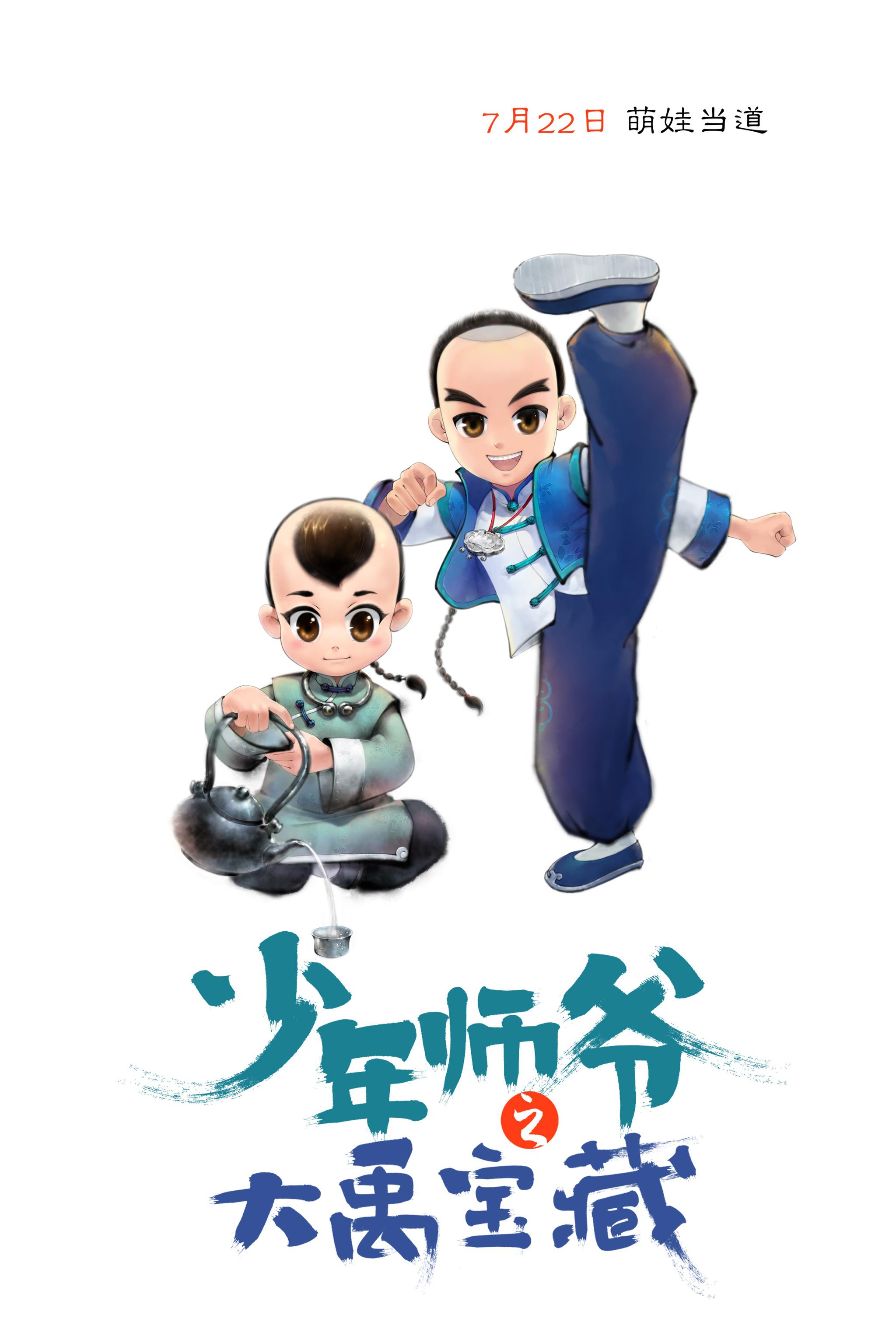 少年师爷之大禹宝藏资料页_娱乐资料库_新浪娱乐_新浪网