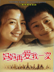 妈妈再爱我一次