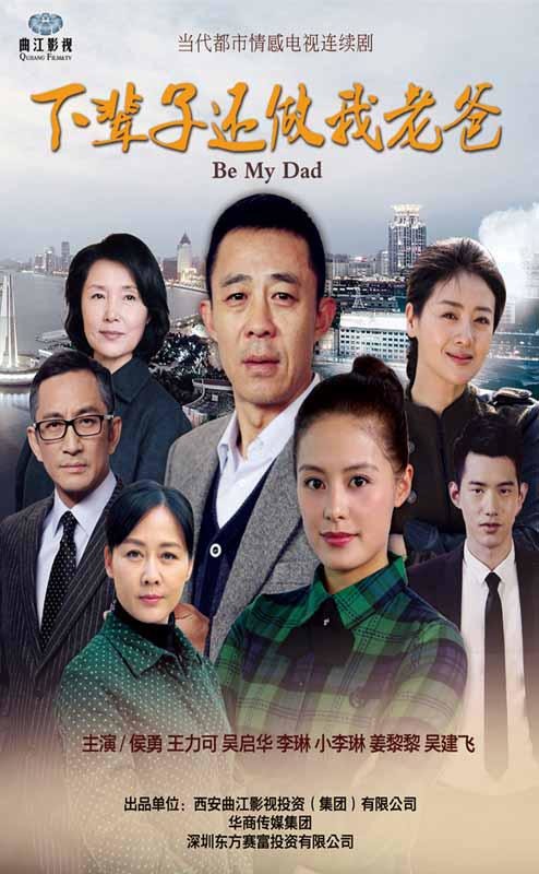 下辈子还做我老爸资料页_娱乐资料库_新浪娱乐_新浪网
