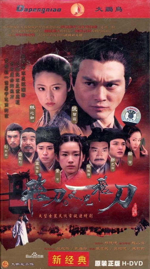 飞刀又见飞刀资料页_娱乐资料库_新浪娱乐_新浪网