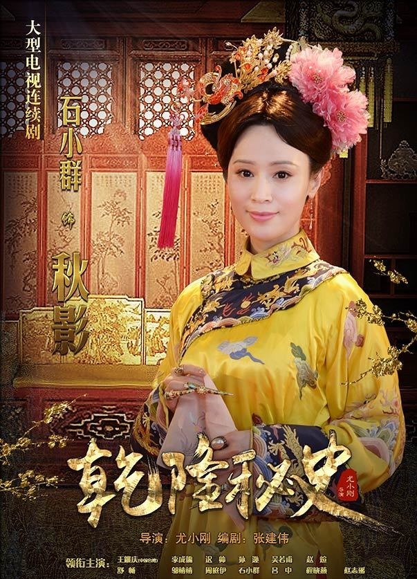 乾隆秘史资料页_娱乐资料库_新浪娱乐_新浪网