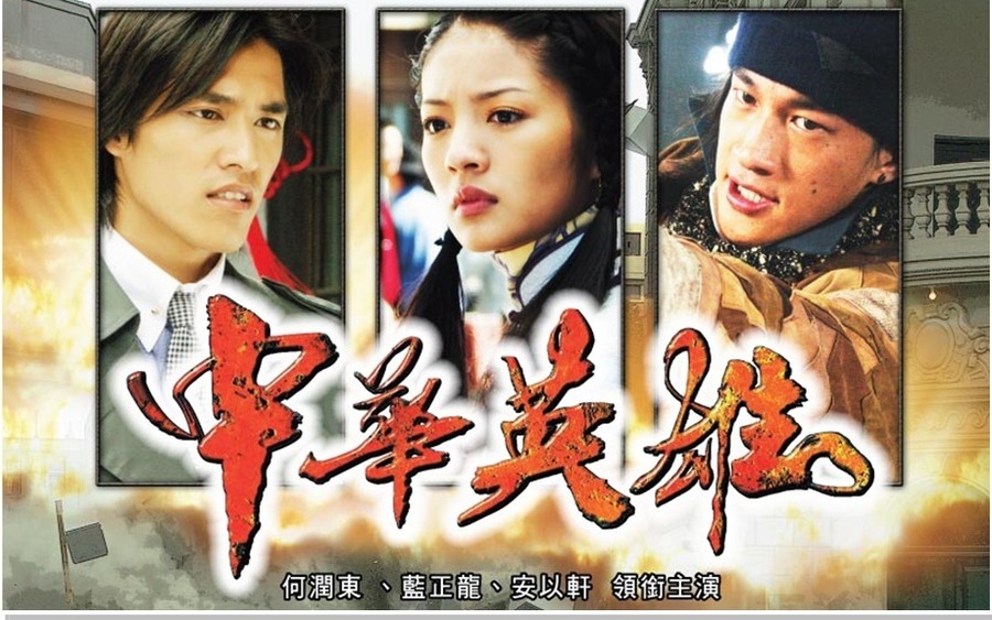 中华英雄资料页_娱乐资料库_新浪娱乐_新浪网