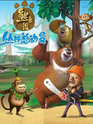 熊出没之丛林总动员资料页_娱乐资料库_新浪娱乐_新浪网