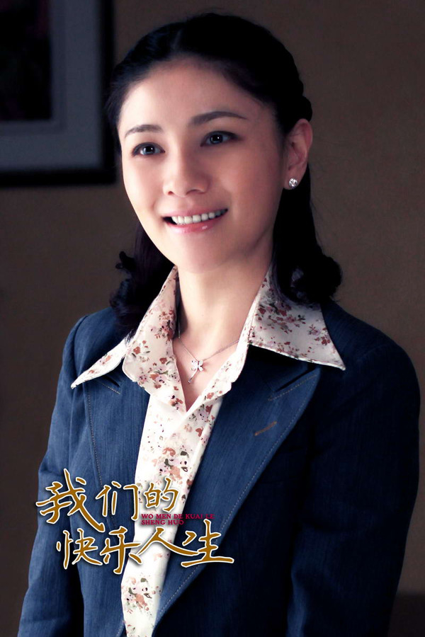 我们的快乐人生资料页_娱乐资料库_新浪娱乐_新浪网