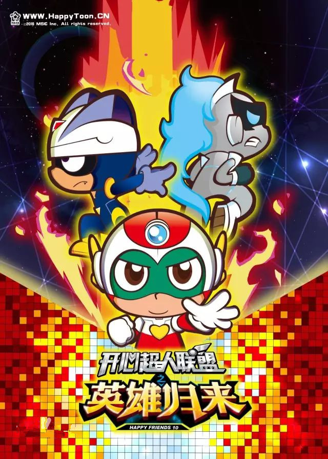 开心超人联盟之英雄归来第10季2016