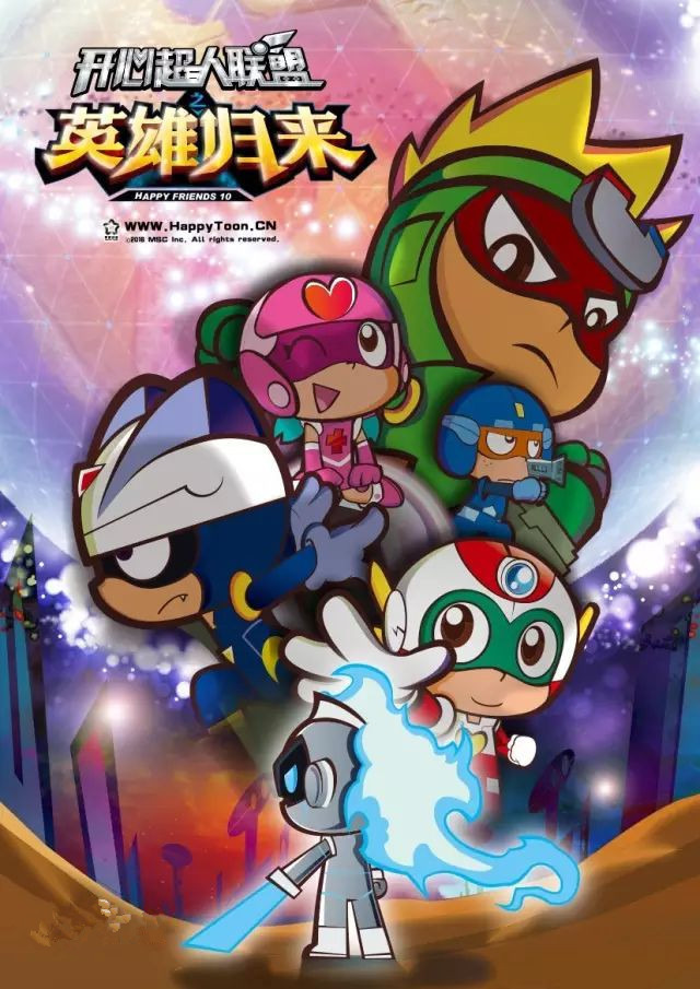 开心超人联盟之英雄归来第10季2016