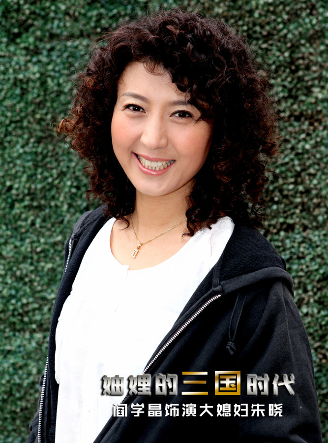 妯娌的三国时代资料页_娱乐资料库_新浪娱乐_新浪网