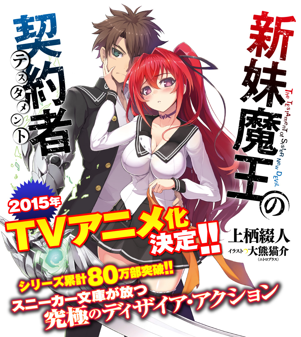 新妹魔王的契约者资料页_娱乐资料库_新浪娱乐_新浪网