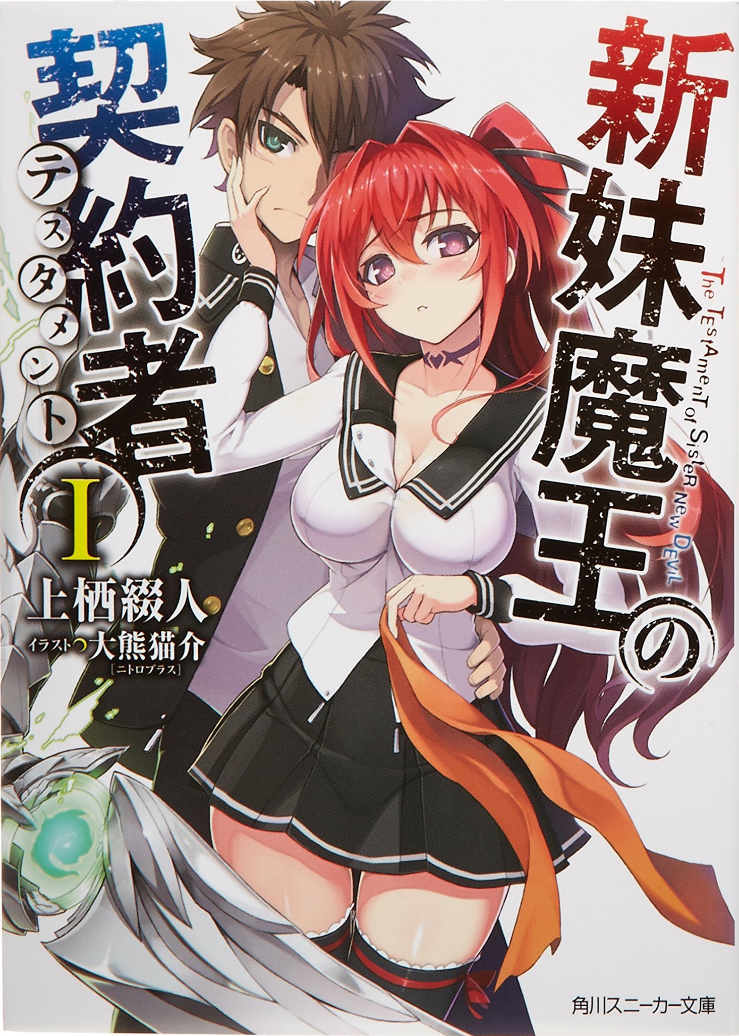 新妹魔王的契约者资料页_娱乐资料库_新浪娱乐_新浪网