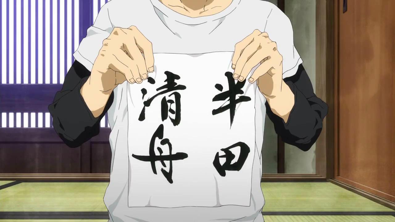 海报剧照剧情:  半田清舟(小野大辅 配音)是一位书道家,年纪轻轻就