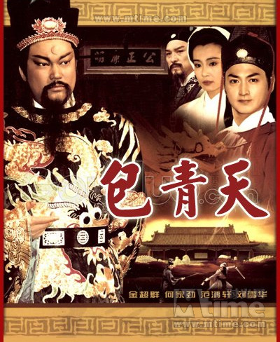 包青天资料页_娱乐资料库_新浪娱乐_新浪网