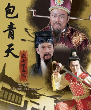 包青天之七侠五义2010