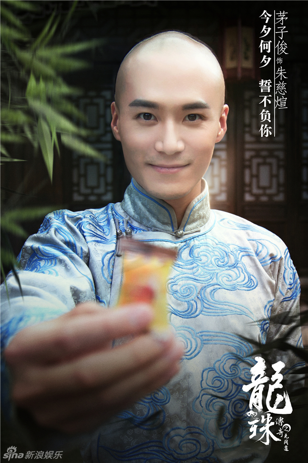 海报剧照主角定妆照剧情:  《龙珠传奇》讲述了明朝最后一个公主李易