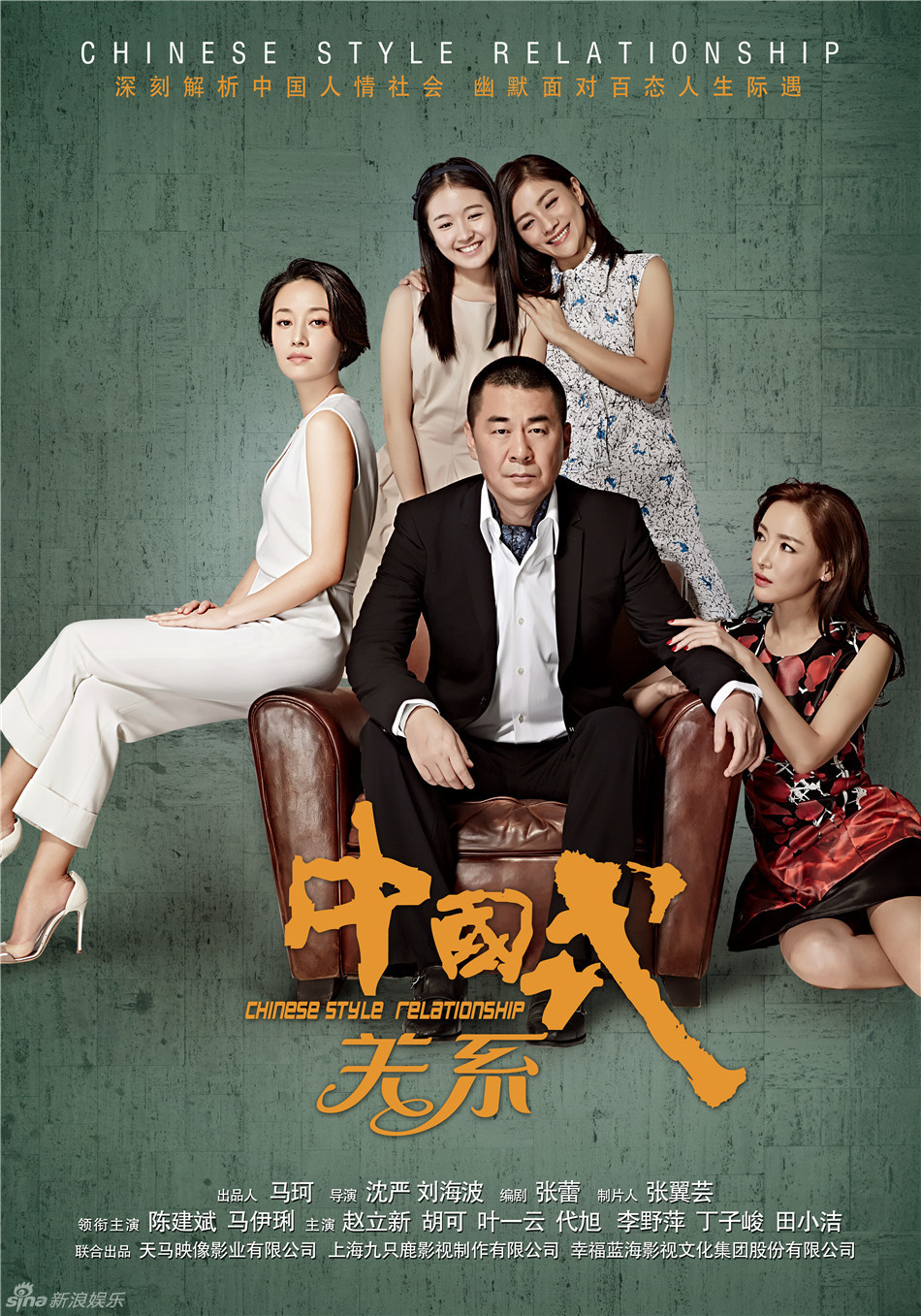 中国式关系资料页_娱乐资料库_新浪娱乐_新浪网