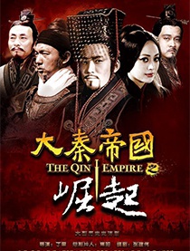 大秦帝国3之崛起