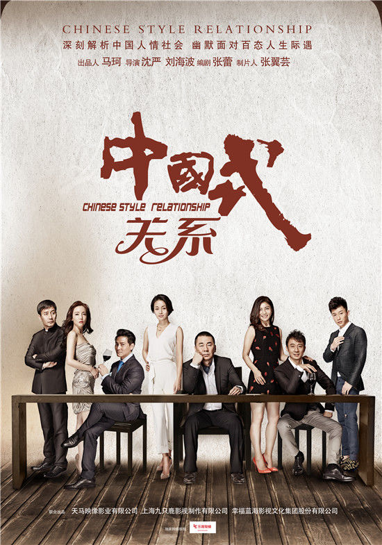 中国式关系资料页_娱乐资料库_新浪娱乐_新浪网