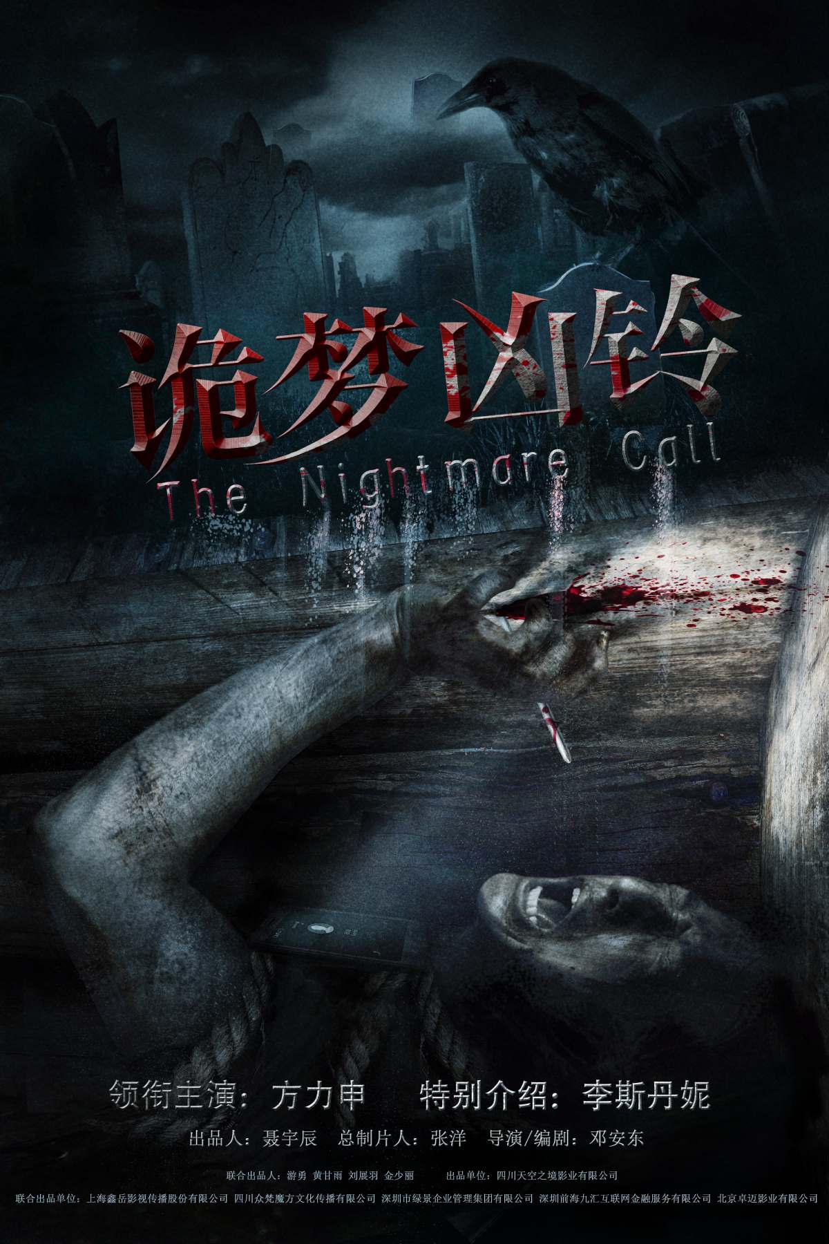 诡梦凶铃资料页_娱乐资料库_新浪娱乐_新浪网