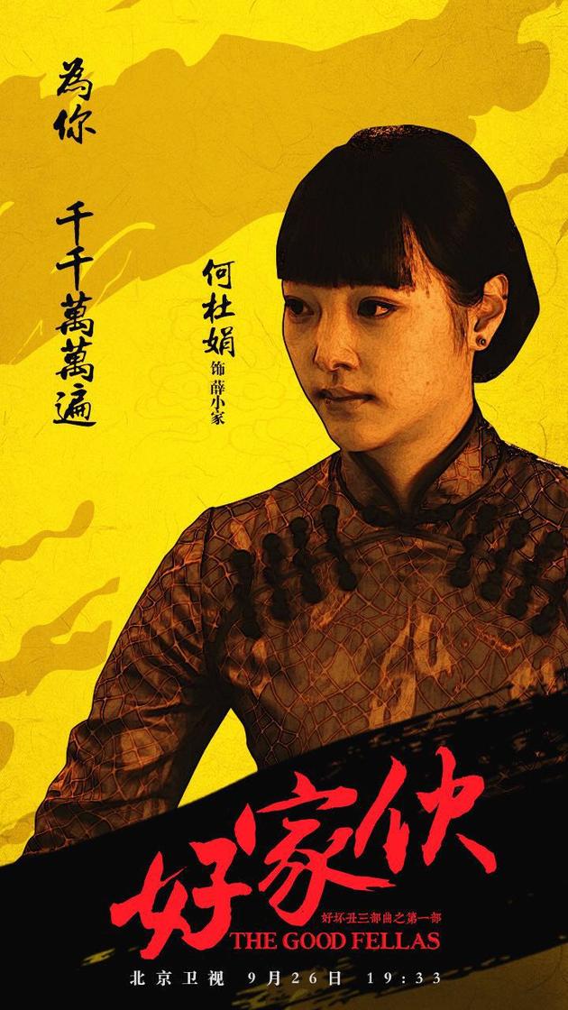 海报剧照剧情:  "好家伙"是革命队伍中一群藉藉无名的战士对自己的戏